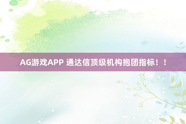 AG游戏APP 通达信顶级机构抱团指标！！