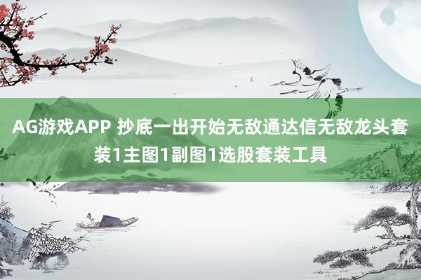 AG游戏APP 抄底一出开始无敌通达信无敌龙头套装1主图1副图1选股套装工具