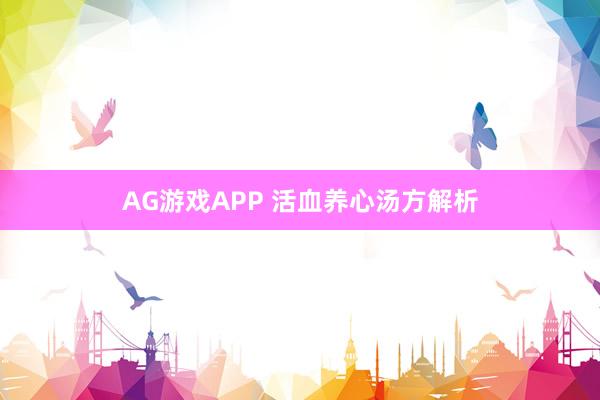 AG游戏APP 活血养心汤方解析