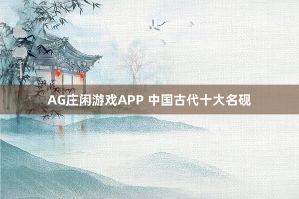 AG庄闲游戏APP 中国古代十大名砚