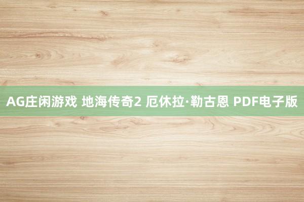 AG庄闲游戏 地海传奇2 厄休拉·勒古恩 PDF电子版
