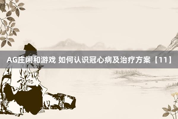 AG庄闲和游戏 如何认识冠心病及治疗方案【11】