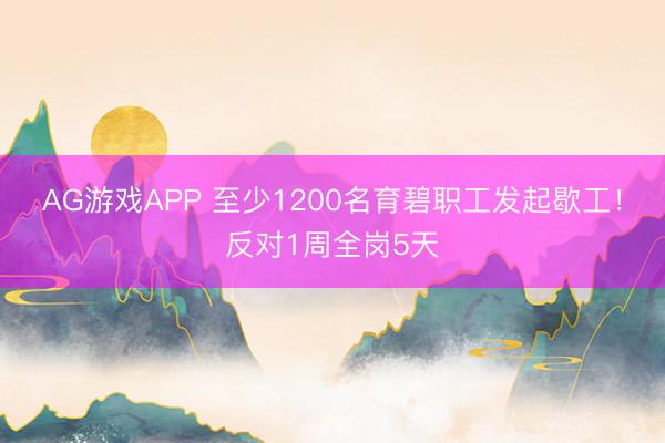 AG游戏APP 至少1200名育碧职工发起歇工!反对1周全岗5天
